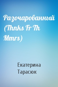 Разочарованный (Thnks Fr Th Mmrs)
