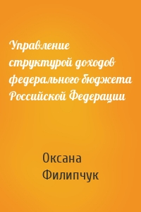 Управление структурой доходов федерального бюджета Российской Федерации