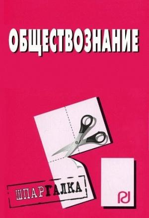 Обложка книги «Обществознание: Шпаргалка»