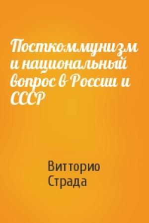 Обложка книги «Посткоммунизм и национальный вопрос в России и СССР» — Витторио Страда
