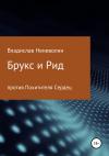 Владислав Неневолин - Брукс и Рид против Похитителя Сердец