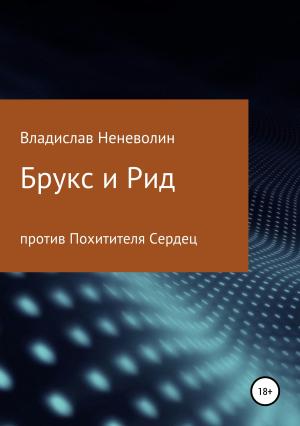 Обложка книги «Брукс и Рид против Похитителя Сердец» — Владислав Неневолин