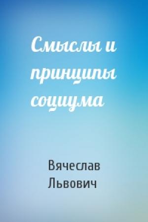 Обложка книги «Смыслы и принципы социума» — Вячеслав Львович