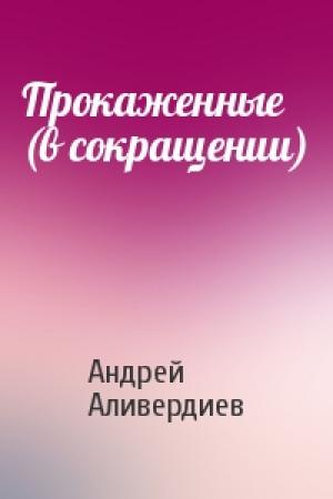 Обложка книги «Прокаженные (в сокращении)» — Андрей Аливердиев