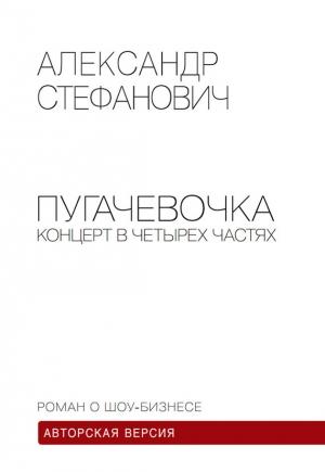 Обложка книги «Пугачёвочка. Концерт в четырёх частях» — Александр Стефанович