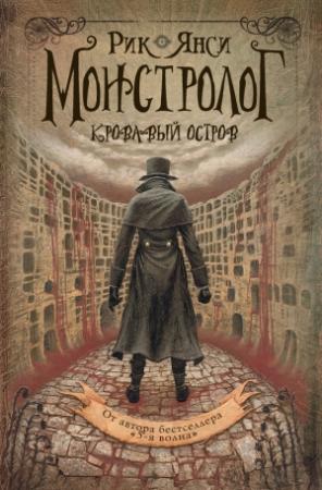 Обложка книги «Кровавый остров» — Рик Янси