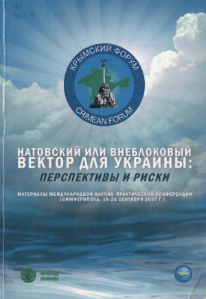Обложка книги «Натовский или внеблоковый вектор для Украины: перспективы и риски»