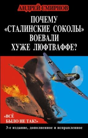 Обложка книги «Почему «сталинские соколы» воевали хуже Люфтваффе? «Всё было не так!»» — Андрей Смирнов