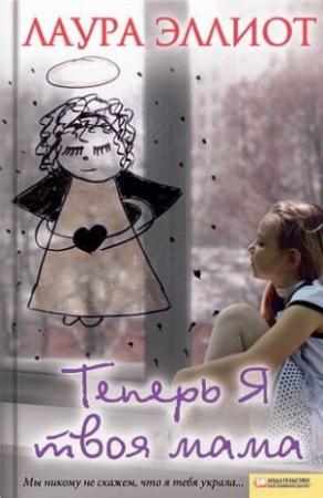 Обложка книги «Теперь я твоя мама» — Лаура Эллиот