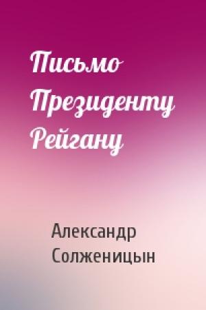 Обложка книги «Письмо Президенту Рейгану» — Александр Солженицын