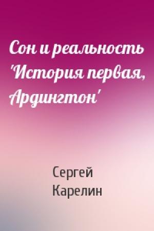 Обложка книги «Сон и реальность 'История первая, Ардингтон'» — Сергей Карелин