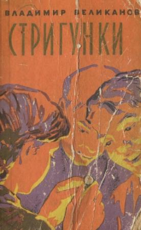 Обложка книги «Стригунки» — Владимир Великанов