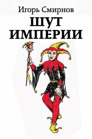 Обложка книги «Шут Империи» — Игорь Смирнов