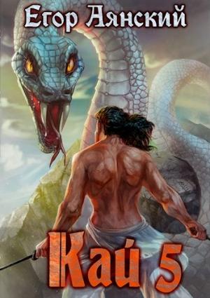Обложка книги «Кай 5» — Егор Аянский