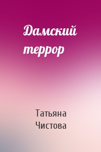 Дамский террор