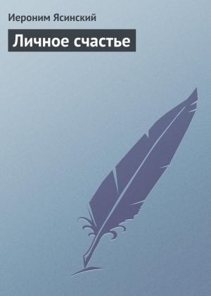 Обложка книги «Личное счастье» — Иероним Ясинский