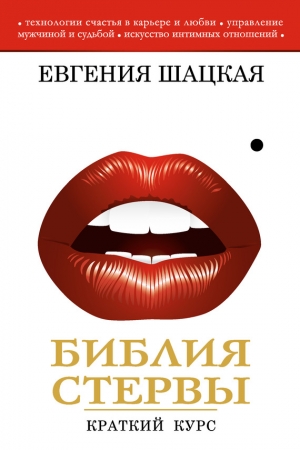 Обложка книги «Библия стервы. Краткий курс» — Евгения Шацкая