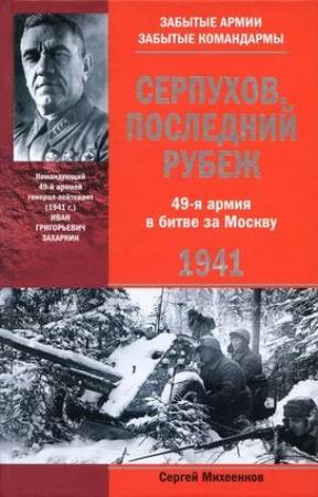 Обложка книги «Серпухов. Последний рубеж. 49-я армия в битве за Москву. 1941» — Сергей Михеенков