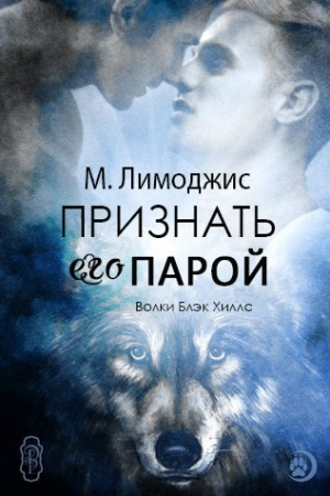Обложка книги «Признать его парой» — М. Лимоджис