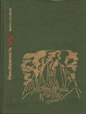 Обложка книги «Неизбежность. Повесть о Мирзе Фатали Ахундове» — Чингиз Гусейнов