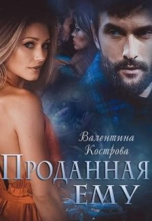 Обложка книги «Проданная ему» — Валентина Кострова