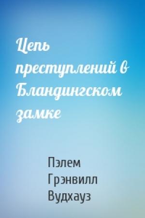 Обложка книги «Цепь преступлений в Бландингском замке» — Пэлем Вудхауз