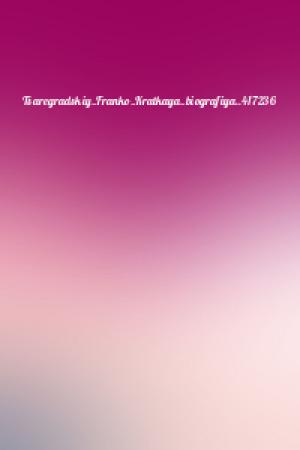 Обложка книги «Tsaregradskiy_Franko_Kratkaya_biografiya..417236»