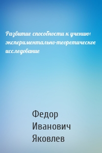 Развитие способности к учению: экспериментально-теоретическое исследование