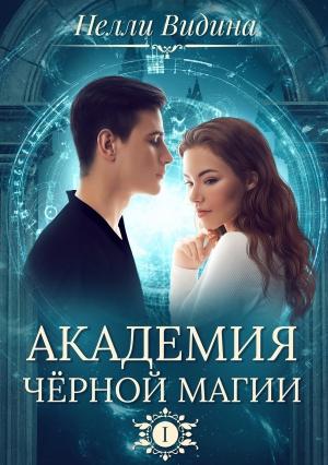 Обложка книги «Академия чёрной магии» — Нелли Видина