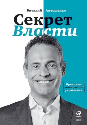 Обложка книги «Секрет Власти. Принципы позитивного управления» — Виталий Антощенко