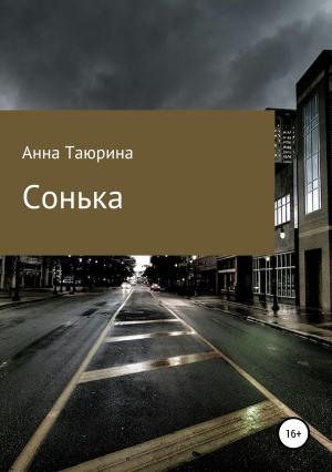 Обложка книги «Сонька» — Анна Таюрина