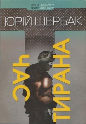 Обложка книги «Юрій Щербак. Час тирана. Прозріння 2084 року (2014)» — Юрий Николаевич Щербак