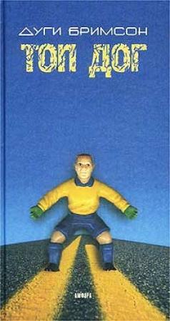 Обложка книги «Топ Дог» — Дуг Бримсон