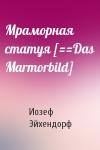 Иозеф Эйхендорф - Мраморная статуя [==Das Marmorbild]