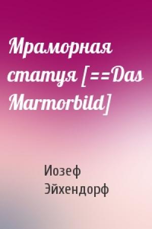 Обложка книги «Мраморная статуя [==Das Marmorbild]» — Иозеф Эйхендорф