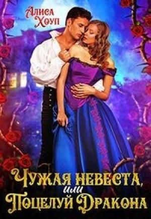 Обложка книги «Чужая невеста, или Поцелуй Дракона (СИ)» — Алиса Хоуп