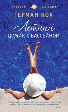 Обложка книги «Летний домик с бассейном» — Герман Кох