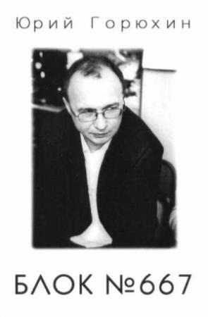 Обложка книги «Блок № 667» — Юрий Горюхин