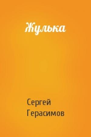 Обложка книги «Жулька» — Сергей Герасимов