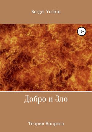 Обложка книги «Добро и Зло» — Sergei Yeshin