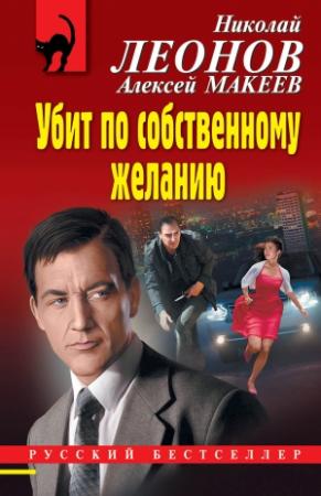 Обложка книги «Убит по собственному желанию» — Николай Леонов, Алексей Макеев