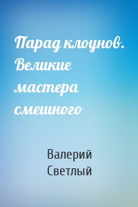 Парад клоунов. Великие мастера смешного