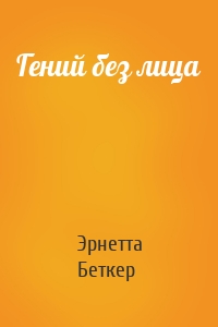 Гений без лица