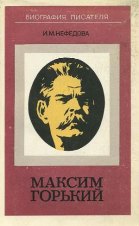 Обложка книги «Максим Горький. Биография писателя» — Изабелла Нефедова