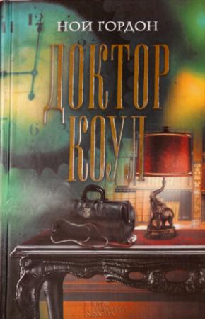 Обложка книги «Доктор Коул» — Ной Гордон
