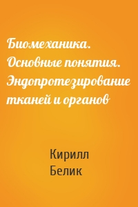 Биомеханика. Основные понятия. Эндопротезирование тканей и органов