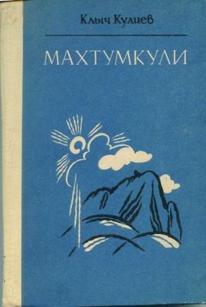 Обложка книги «Махтумкули» — Клыч Кулиев