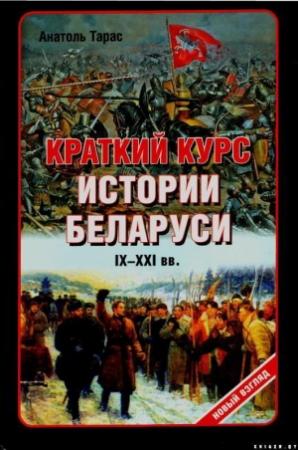 Обложка книги «Краткий курс истории Беларуси IX-XXI веков» — Анатолий Тарас