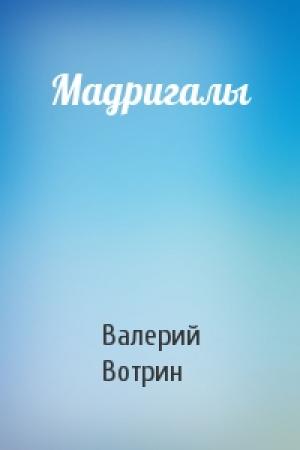 Обложка книги «Мадригалы» — Валерий Вотрин
