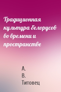 Традиционная культура белорусов во времени и пространстве